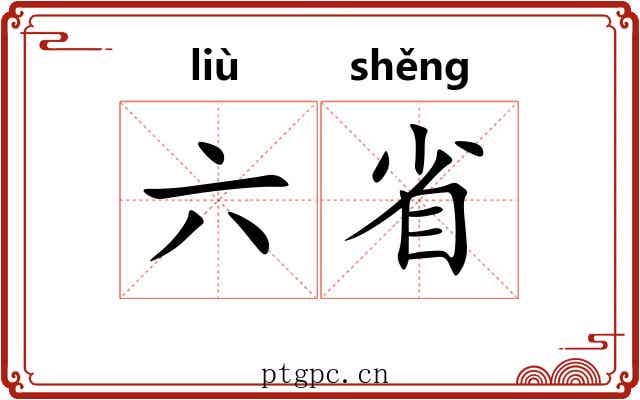 六省
