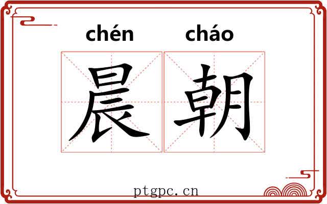晨朝 晨朝