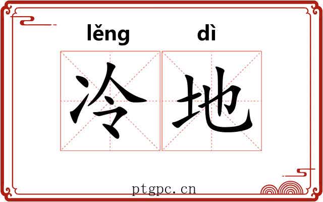 冷地 冷地