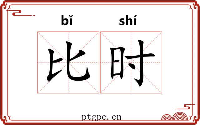 比时