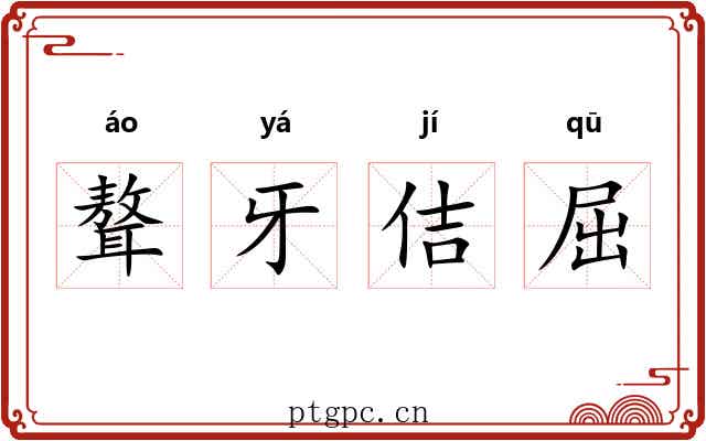 聱牙佶屈 聱牙佶屈