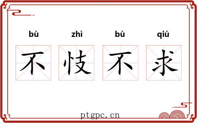 不忮不求
