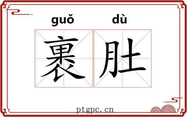 裹肚 裹肚