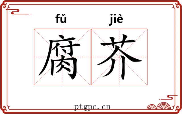 腐芥 腐芥