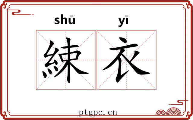 綀衣