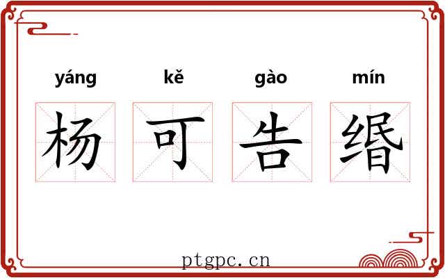 杨可告缗 杨可告缗