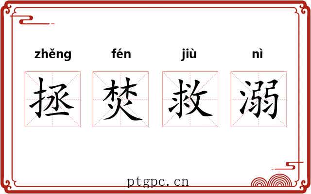 拯焚救溺 拯焚救溺