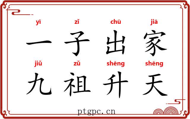 一子出家,九祖升天 一子出家,九祖升天