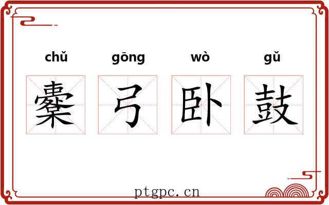 櫜弓卧鼓