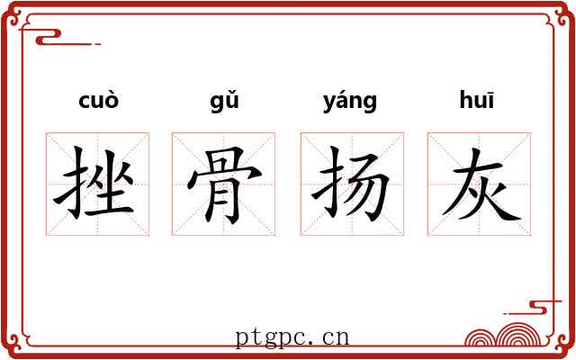 挫骨扬灰 挫骨扬灰