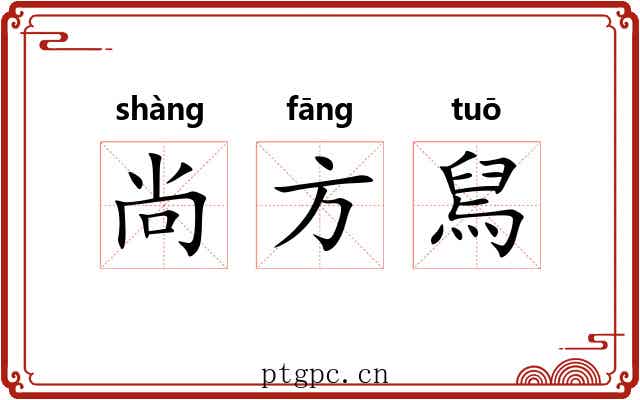 尚方舃 尚方舃