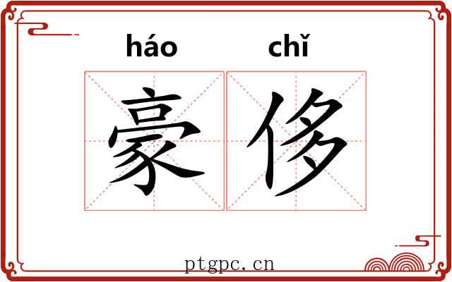 豪侈