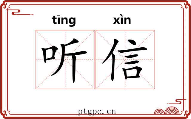 听信