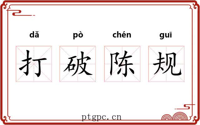 打破陈规 打破陈规