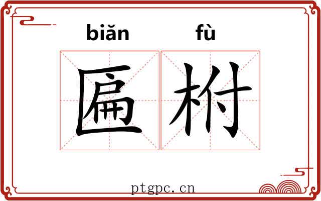 匾柎