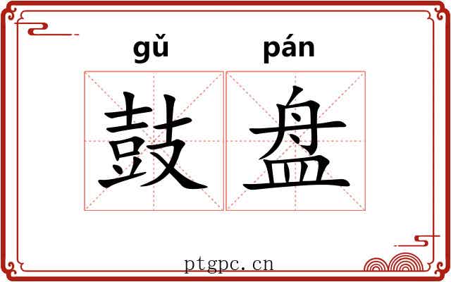 鼓盘 鼓盘