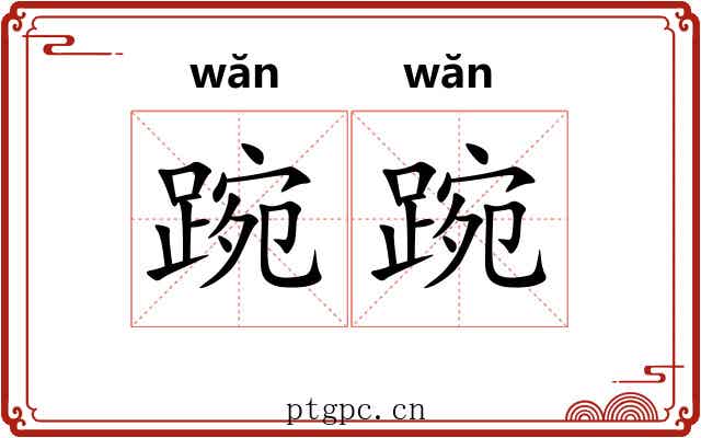 踠踠