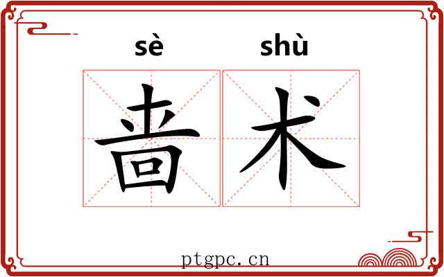啬术