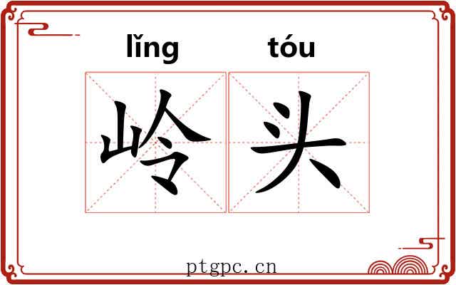 岭头 岭头