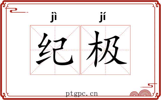 纪极