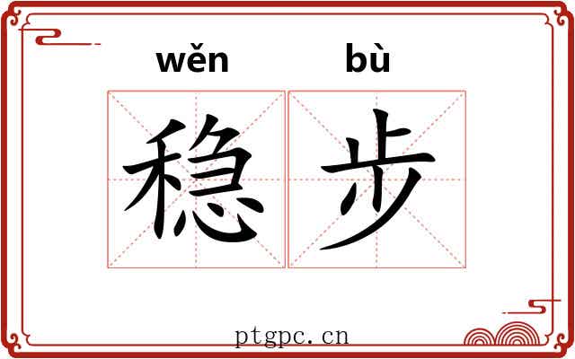 稳步