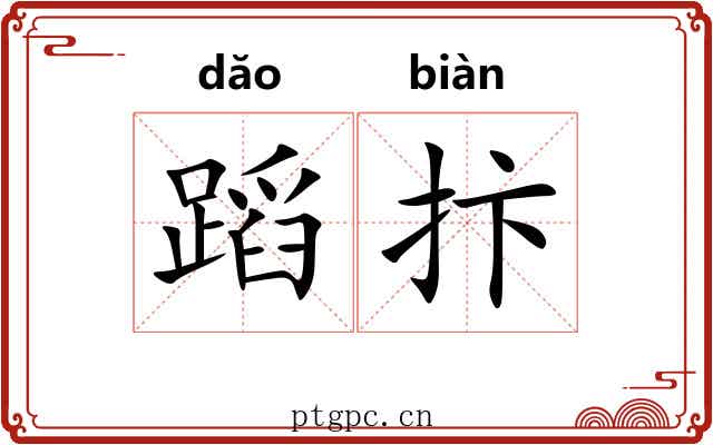 蹈抃