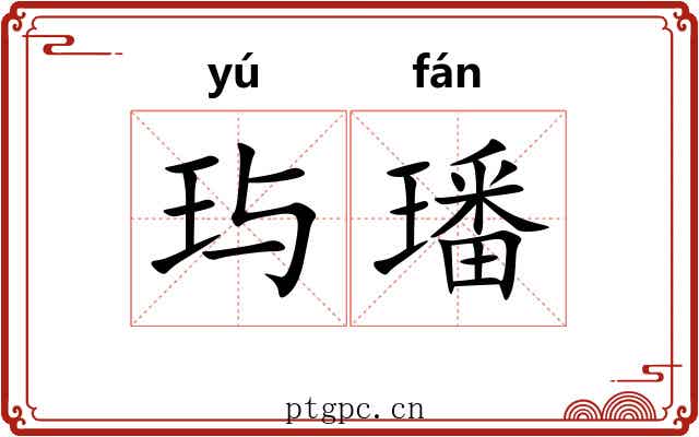 玙璠 玙璠
