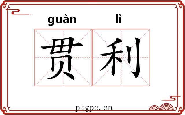 贯利 贯利