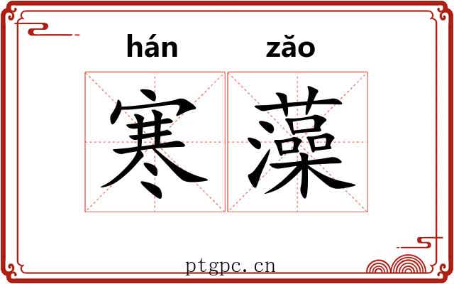 寒藻 寒藻