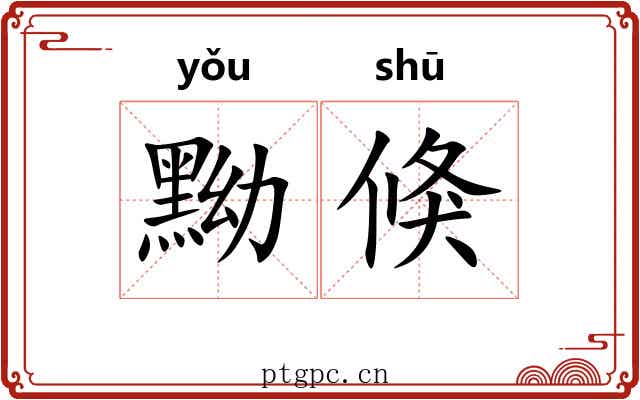 黝倏