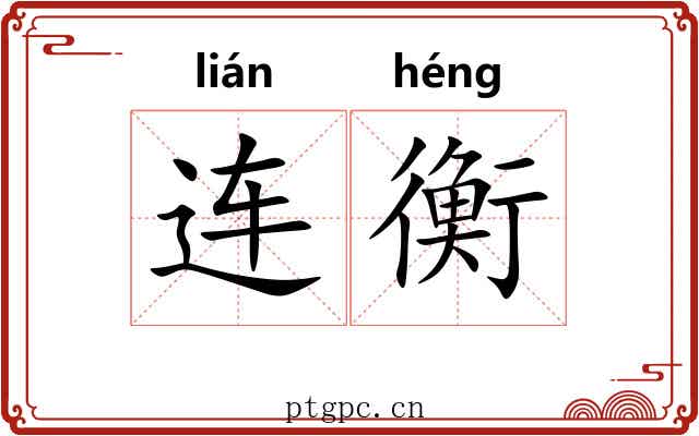 连衡 连衡