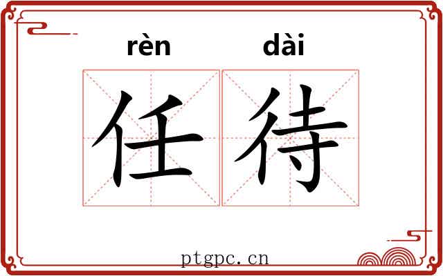 任待 任待