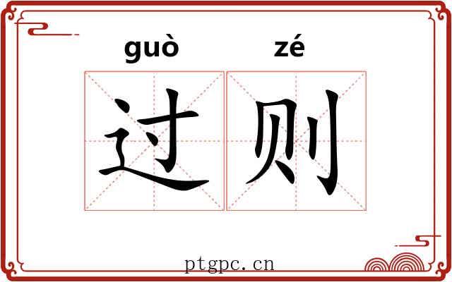 过则 过则