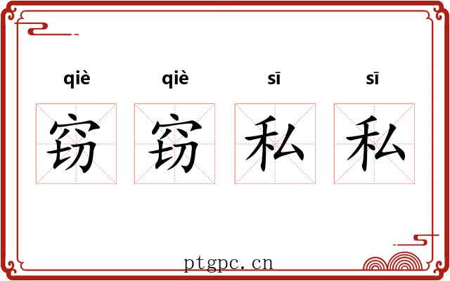 窃窃私私