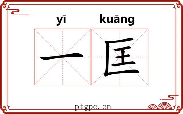 一匡 一匡