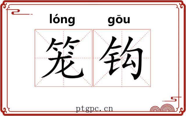 笼钩 笼钩