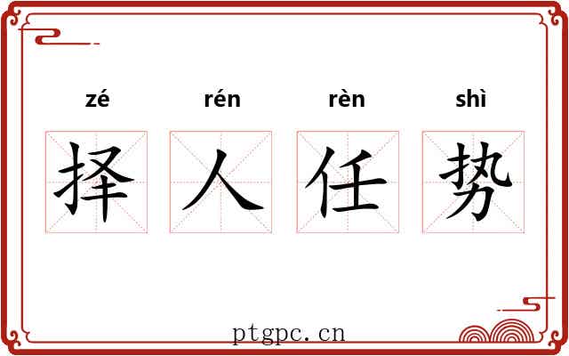 择人任势