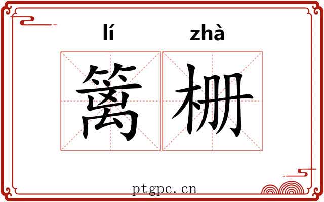 篱栅