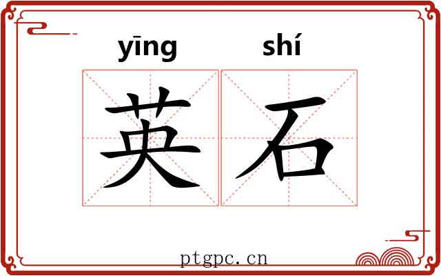 英石 英石