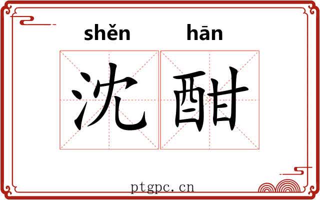 沈酣