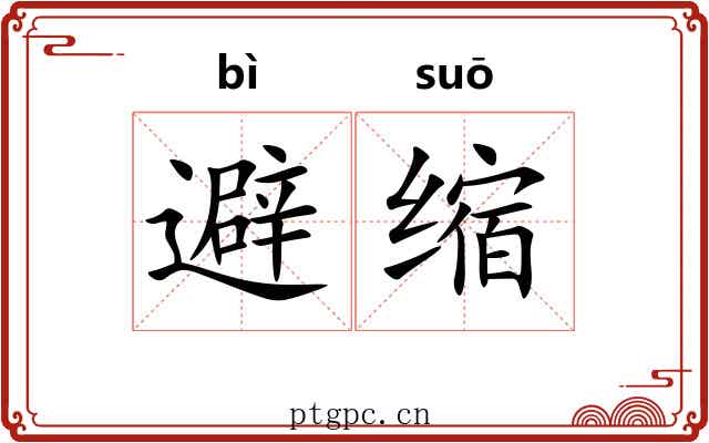 避缩 避缩
