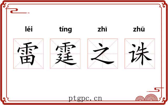雷霆之诛 雷霆之诛