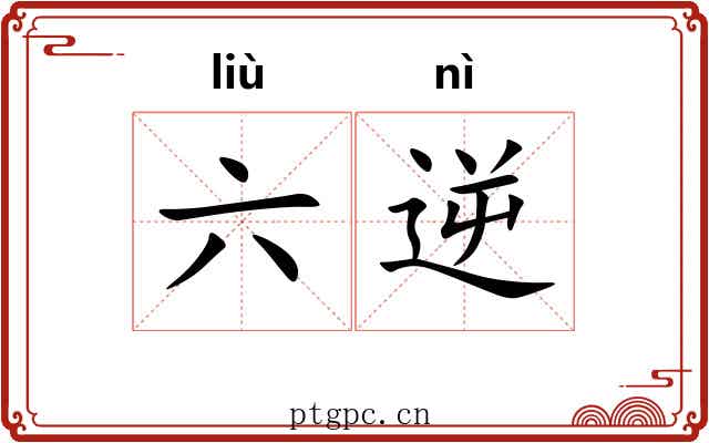 六逆