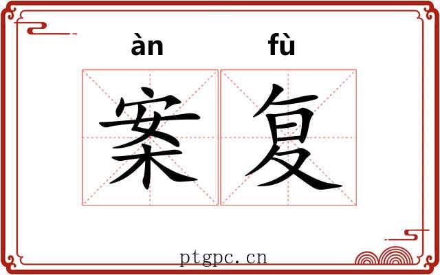 案复 案复