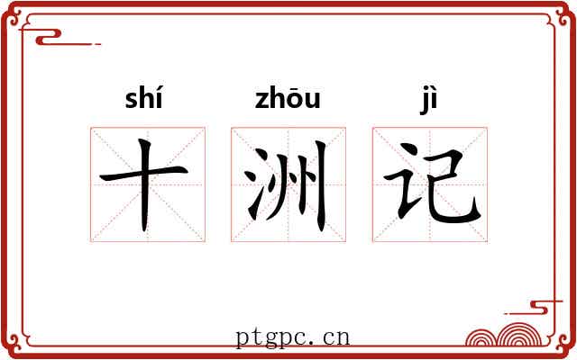 十洲记 十洲记
