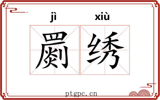 罽绣