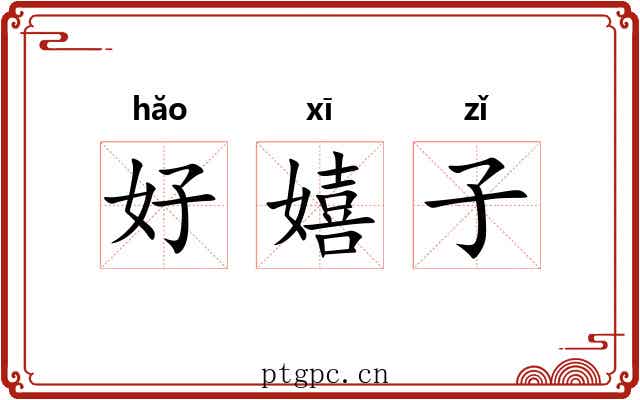 好嬉子 好嬉子
