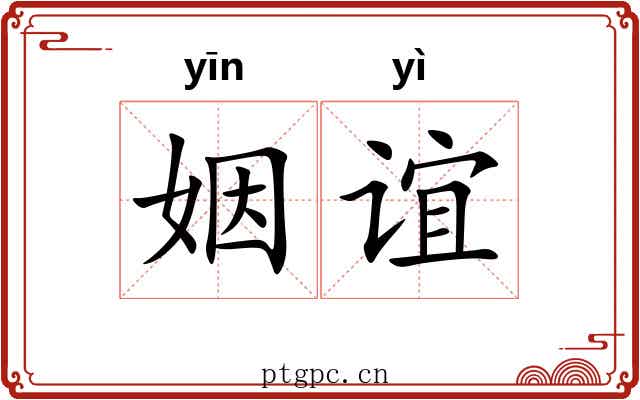 姻谊
