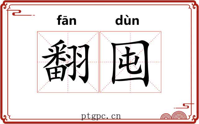 翻囤