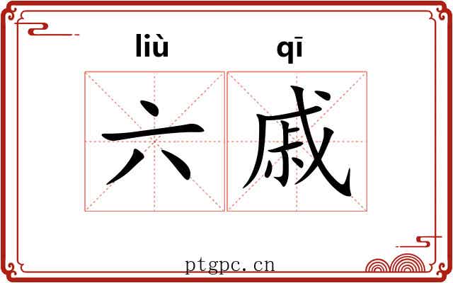 六戚 六戚